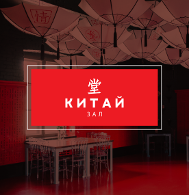 Зал Китай